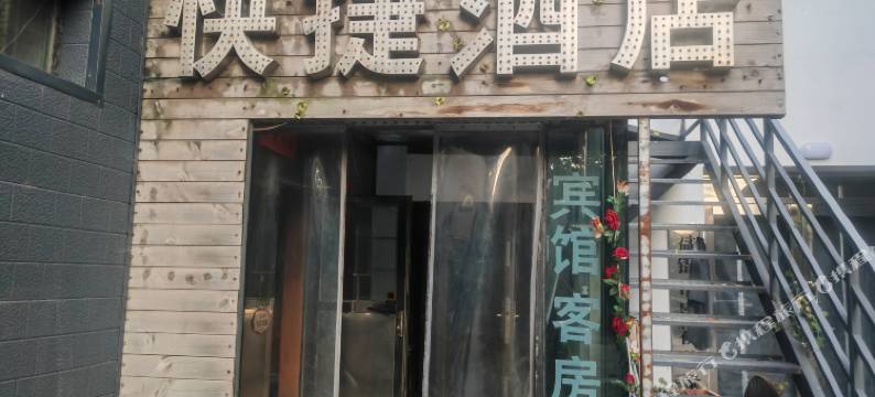 盘锦影视城快捷酒店图片