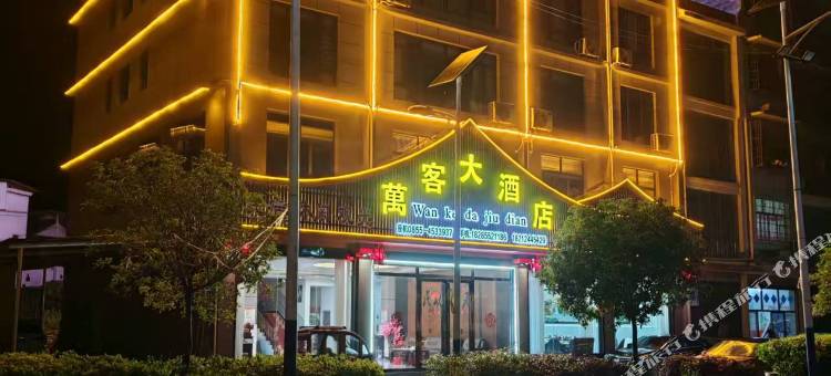 万客大酒店图片