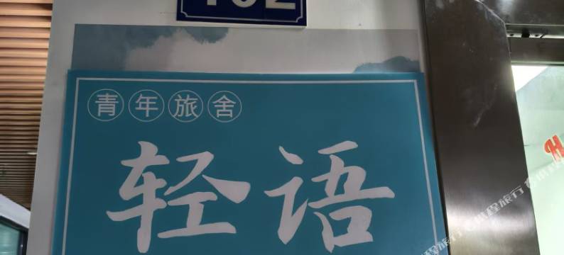 轻语青年旅舍图片