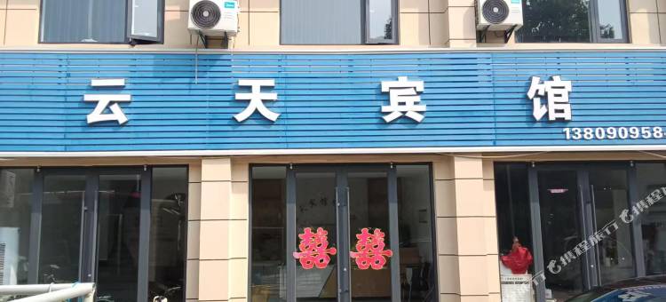 宿迁云天宾馆(湖滨新区克先小区店)图片