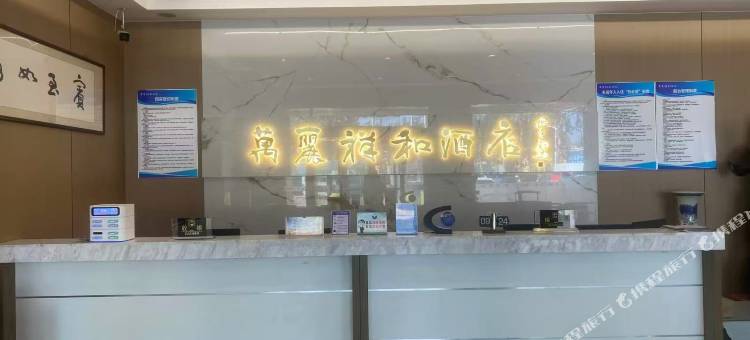 万丽祥和酒店(冠县店)图片