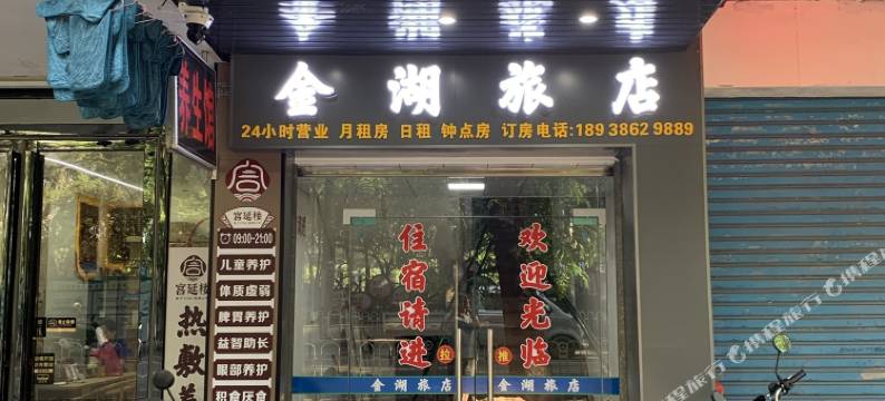 清远清新金湖旅店图片