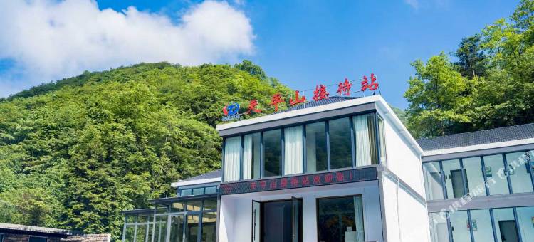 桑植天平山接待站图片