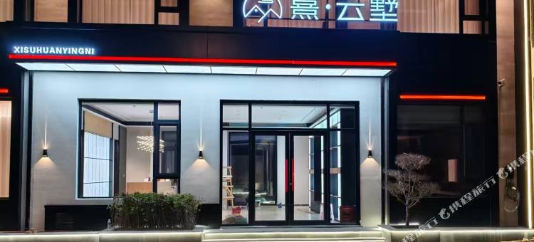 浑源熹云墅民宿图片