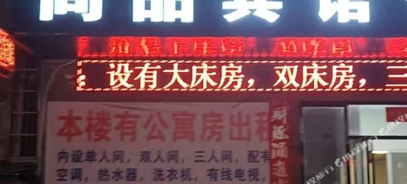 尚品宾馆(湖口店)图片