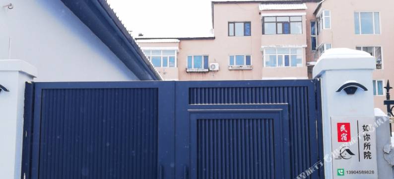 伊春乌翠区如你所院民宿图片