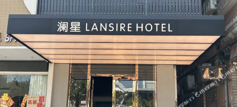 中山坦洲澜星LANSIRE酒店(优越城店)图片