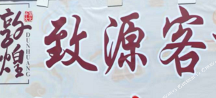 敦煌致源客栈图片