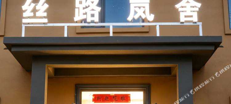 丝路岚舍(敦煌鸣沙山月牙泉店)图片