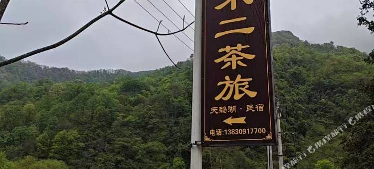 天鹅湖不二茶旅民宿图片