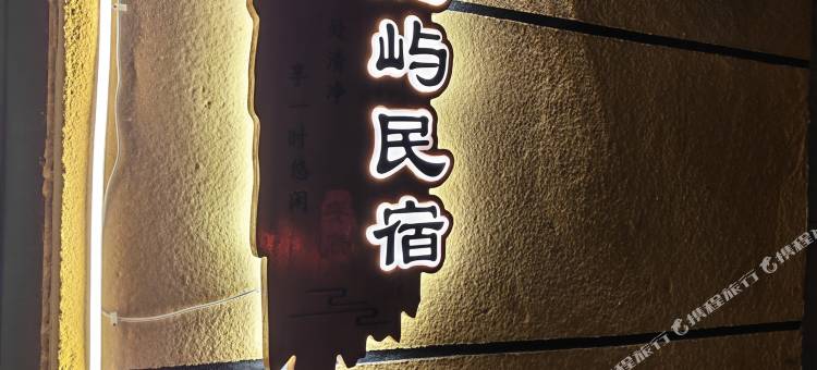 北极村北屿民宿图片