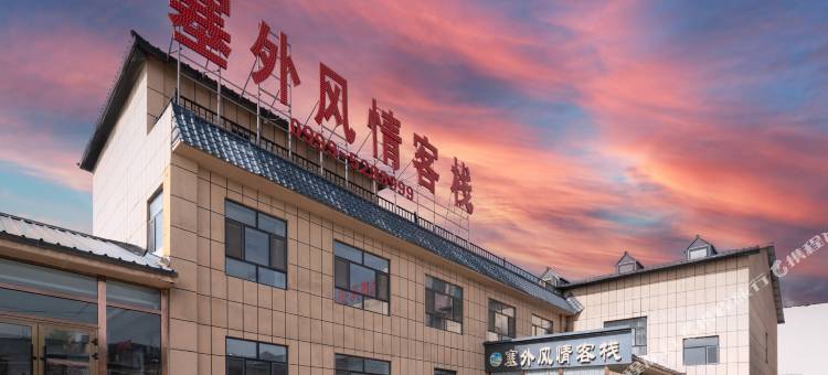 那拉提塞外风情客栈(游客中心店)图片