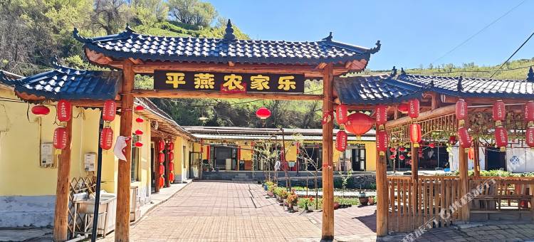 木垒平燕农家乐图片