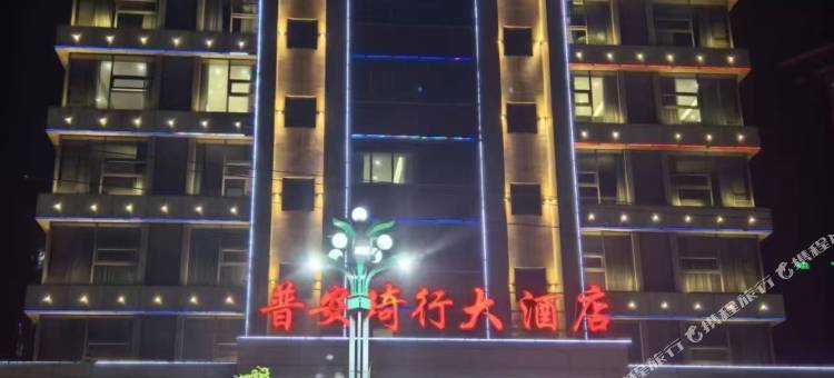 琦行大酒店(普安人民医院体育休闲广场店)图片