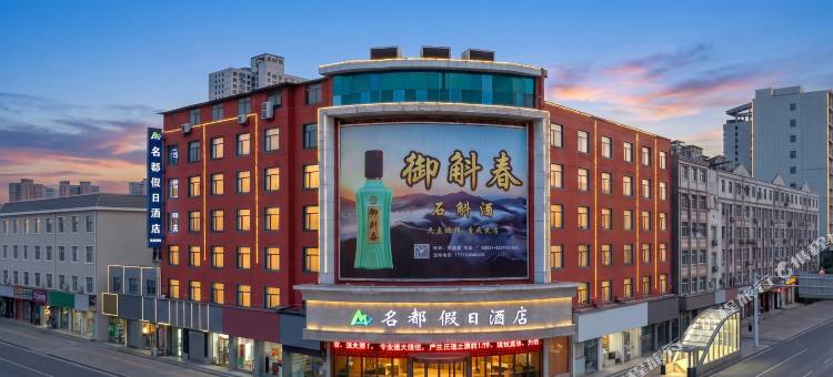 名都假日酒店(宏佰美食广场店)图片