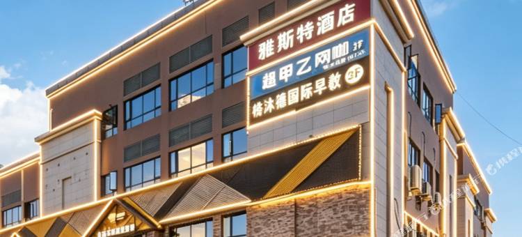 雅斯特酒店(藏龙岛湖北美术学院店)图片