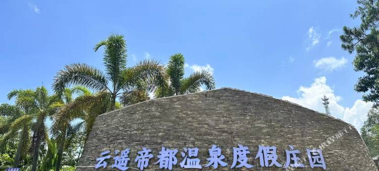 云遥帝都温泉度假庄园图片