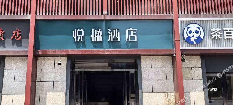 悦楹酒店(大雁塔大唐不夜城步行街店)图片