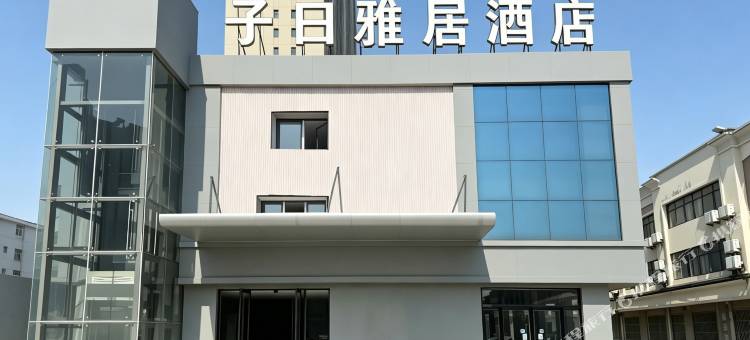 子曰雅居酒店(鱼台观鱼大道店)图片