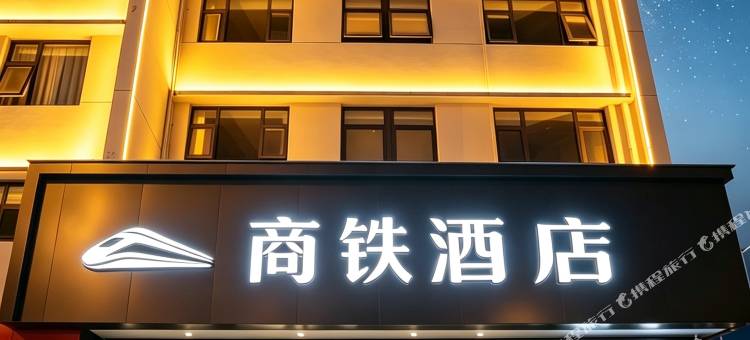 商丘商铁酒店图片