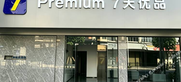 7天优品酒店(福鼎中汇广场店)图片