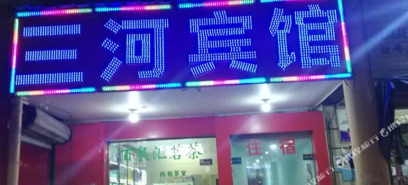昆山三河宾馆图片