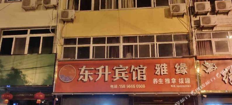 定远东升宾馆图片