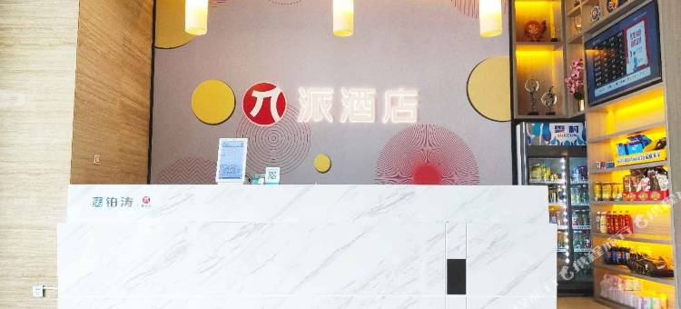 派酒店(长沙友谊路地铁站店)图片