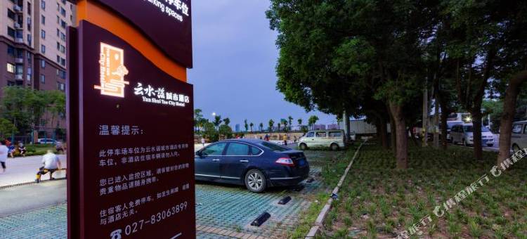 武汉云水谣城市酒店(径河街店)图片