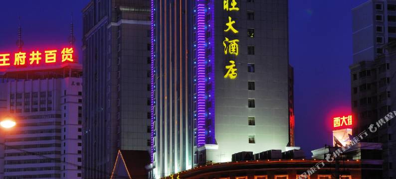 西宁神旺大酒店图片