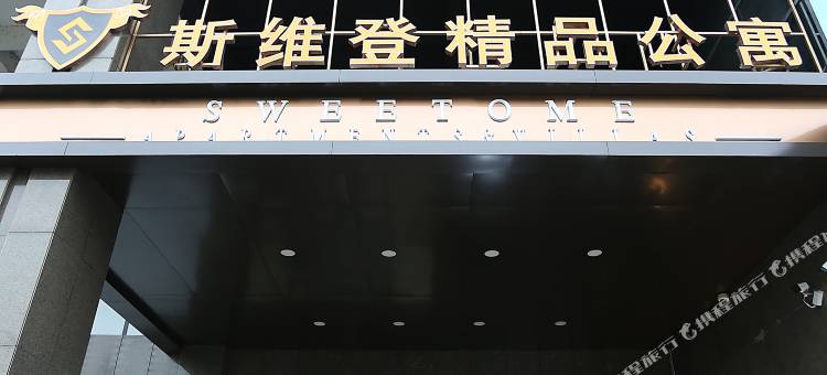 斯维登精品公寓(泰安吾悦广场方特店)图片