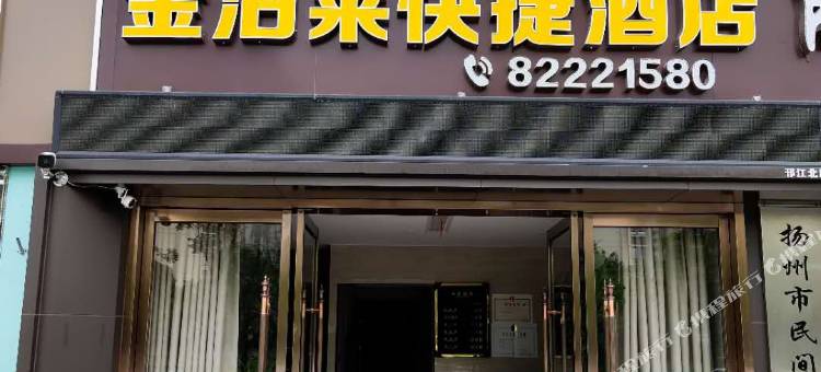 金泊莱快捷酒店(扬州瘦西湖风景区店)图片