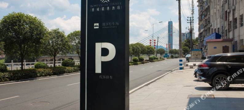 恩施博威精选酒店图片