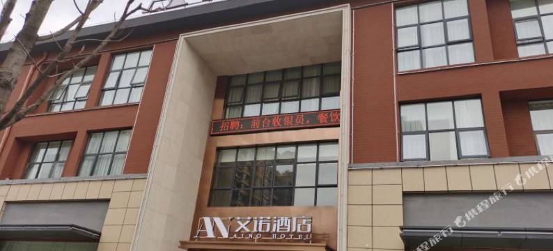 兴平艾诺酒店图片