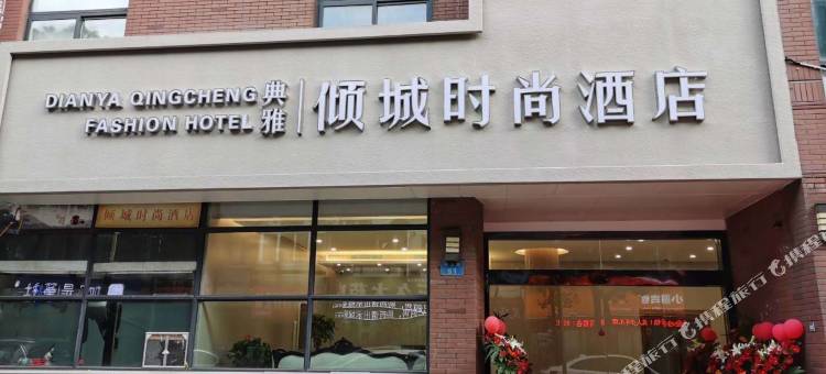 宁波典雅倾城时尚酒店图片