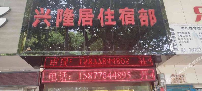 宣威兴隆居住宿部图片