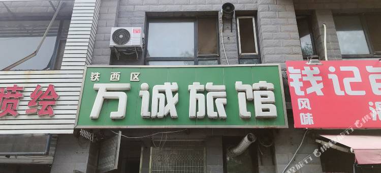 沈阳万诚旅馆图片