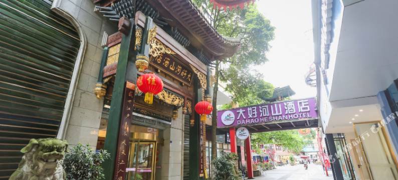 都江堰大好河山酒店图片