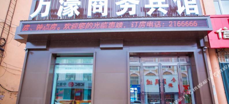 抚远万濠商务宾馆图片