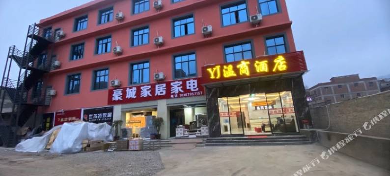 昭通温商酒店图片