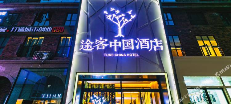 途客中国酒店(西安高铁北站文景路地铁站店)图片