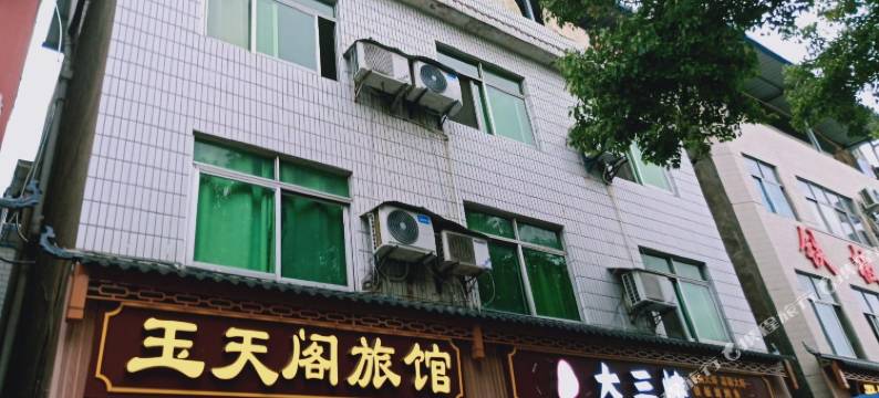 秭归玉天阁旅馆图片