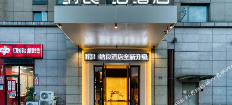 纳良泊酒店(杭州下沙江滨地铁站店)图片