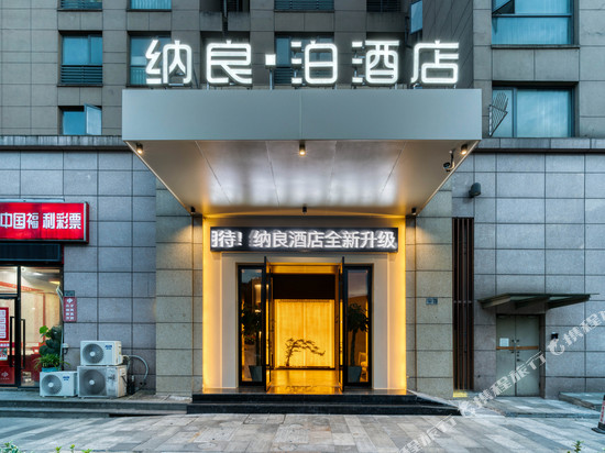 纳良泊酒店(杭州下沙江滨地铁站店)