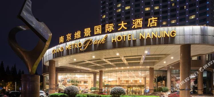 南京维景国际大酒店图片
