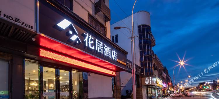 花居酒店(孙武路胥口地铁站店)图片