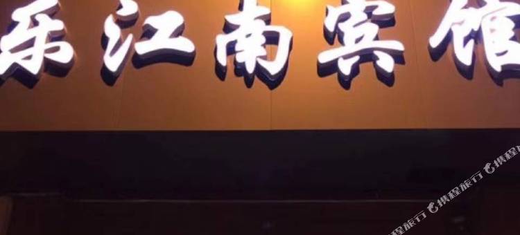 苏州乐江南宾馆图片