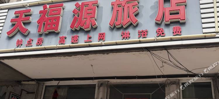 大庆天福源旅店图片