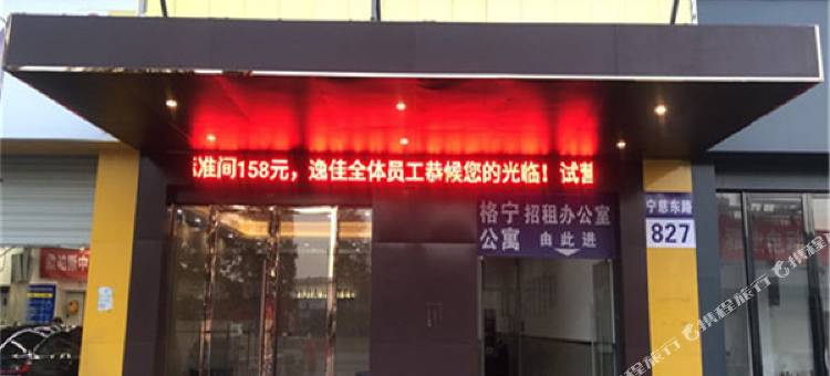 宁波逸佳宾馆(奥体中心江北万达店)图片