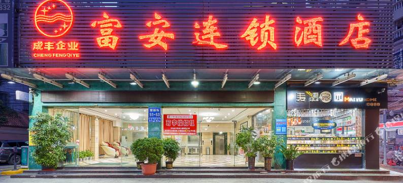 富安酒店(广州白云站百信广场店)图片